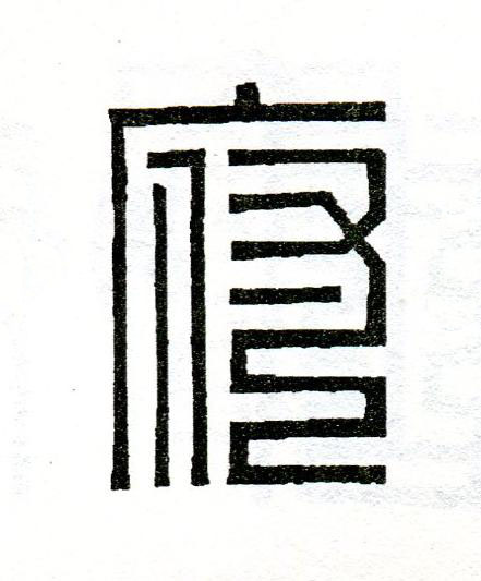 府篆刻书法写法高清图片