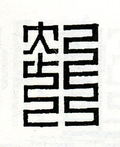 赴篆刻书法写法高清图片