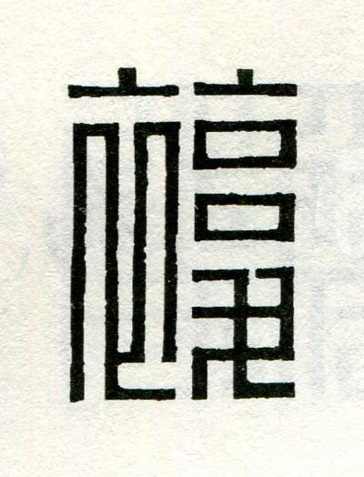 複篆刻书法写法高清图片