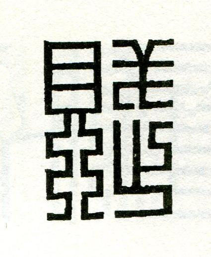 賦篆刻书法写法高清图片