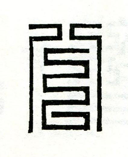 公篆刻书法写法高清图片