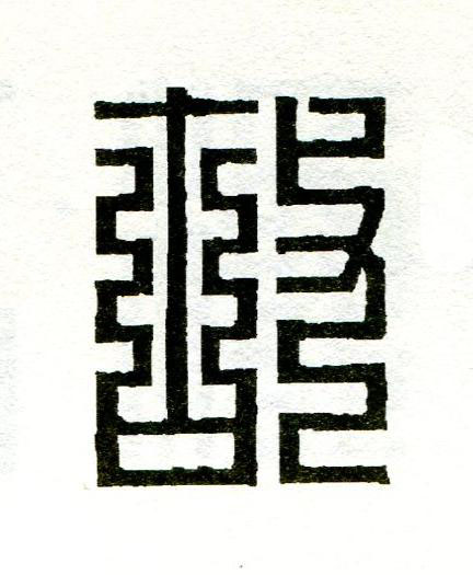 故篆刻书法写法高清图片