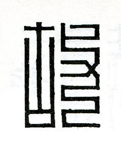 故篆刻书法写法高清图片