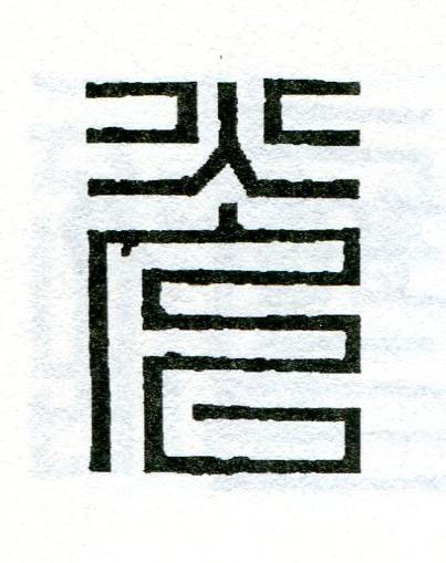 光篆刻书法写法高清图片