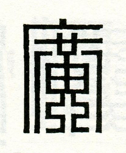 廣篆刻书法写法高清图片