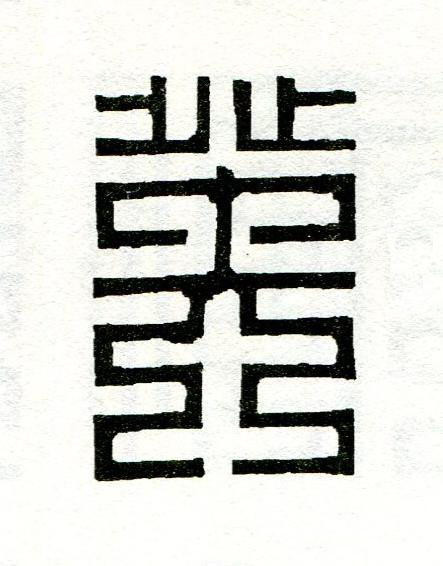 癸篆刻书法写法高清图片