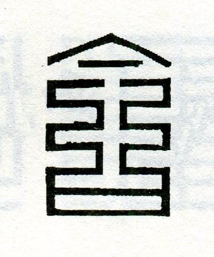合篆刻书法写法高清图片