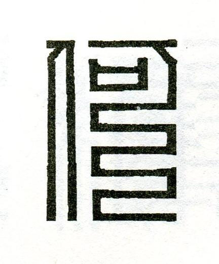 何篆刻书法写法高清图片