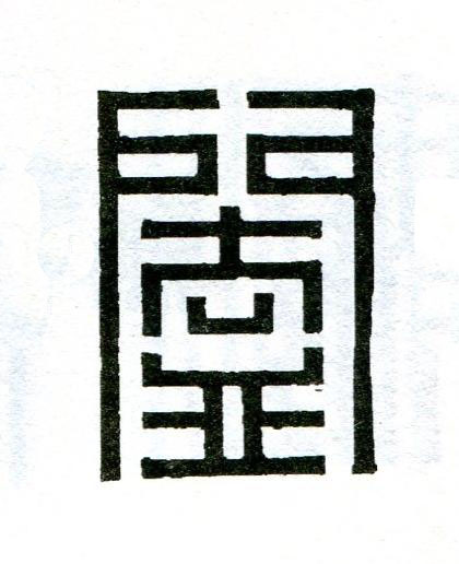 闔篆刻书法写法高清图片