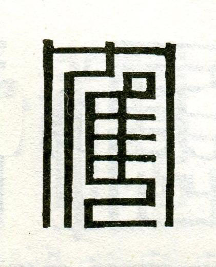 隺篆刻书法写法高清图片