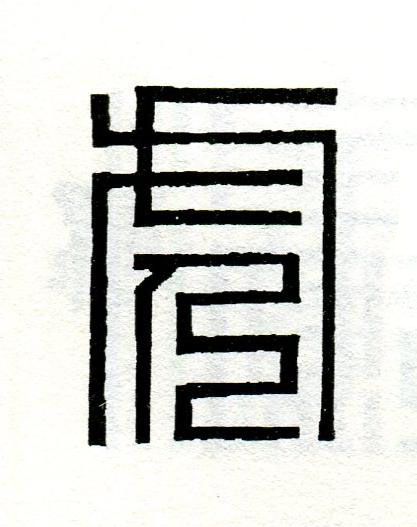 虎篆刻书法写法高清图片