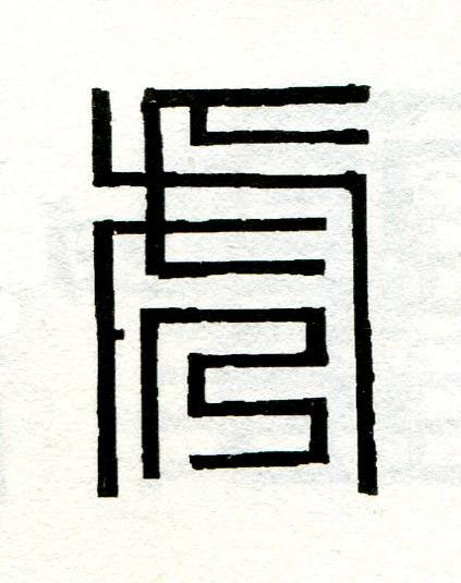 虎篆刻书法写法高清图片