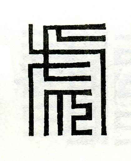 虎篆刻书法写法高清图片