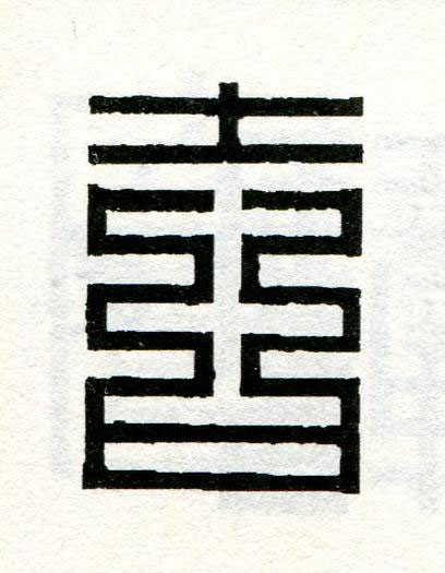 吉篆刻书法写法高清图片