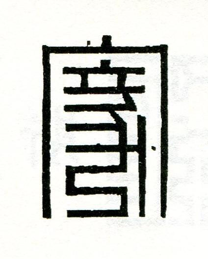 家篆刻书法写法高清图片
