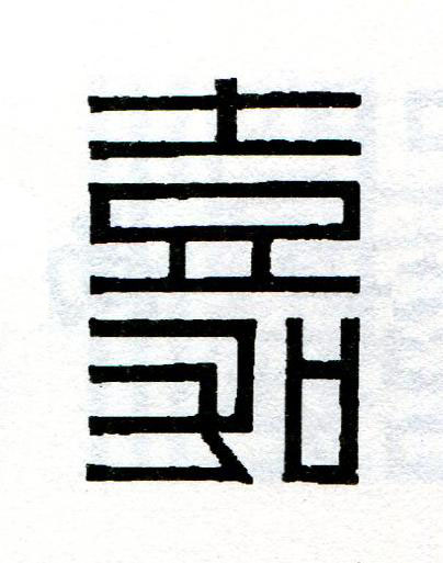 嘉篆刻书法写法高清图片
