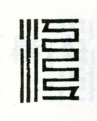 江篆刻书法写法高清图片