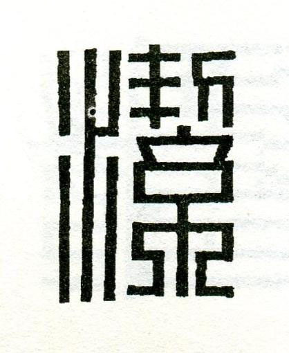 潔篆刻书法写法高清图片