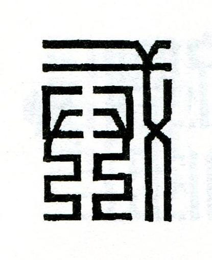 戒篆刻书法写法高清图片