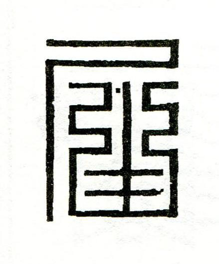 屆篆刻书法写法高清图片