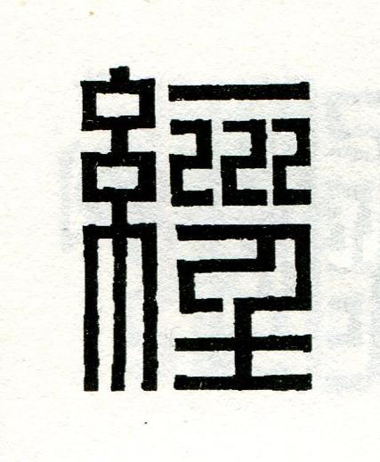 經篆刻书法写法高清图片