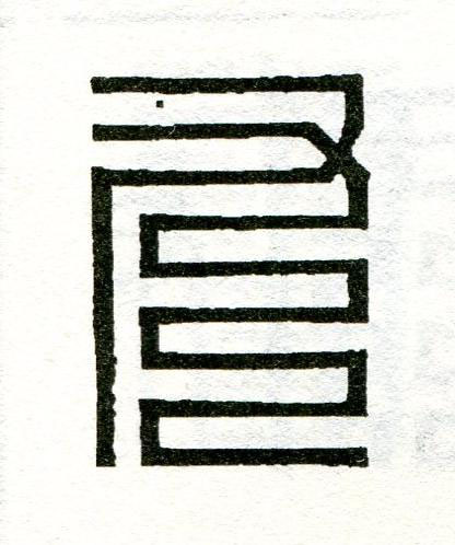 九篆刻书法写法高清图片