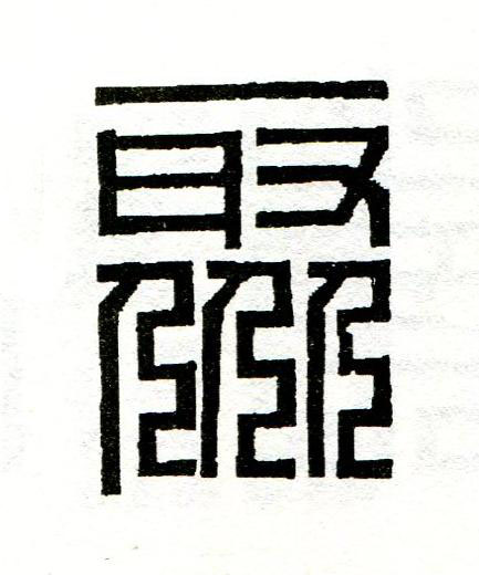 聚篆刻书法写法高清图片