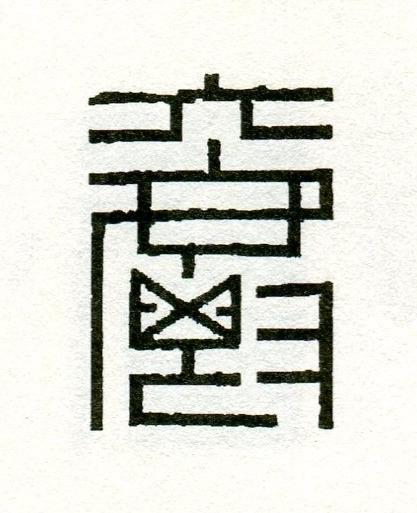 爵篆刻书法写法高清图片