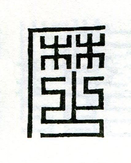 歷篆刻书法写法高清图片
