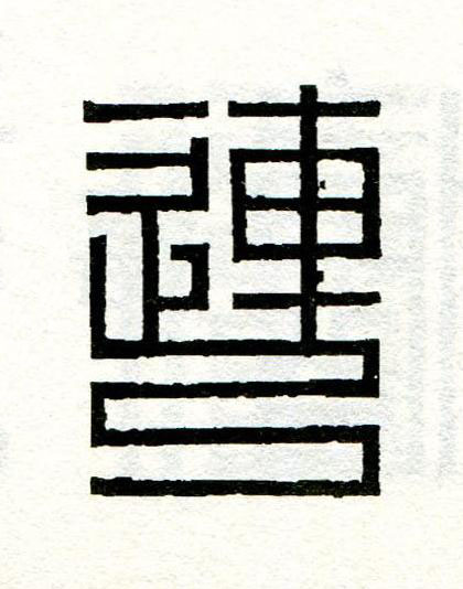 連篆刻书法写法高清图片