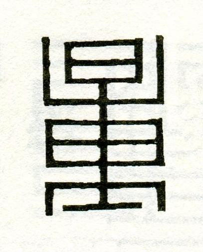 量篆刻书法写法高清图片