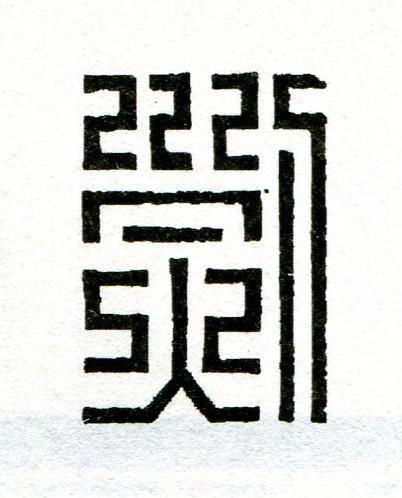 烈篆刻书法写法高清图片