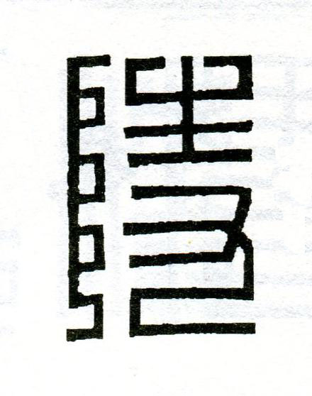 陵篆刻书法写法高清图片