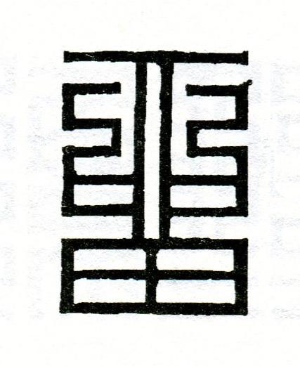 留篆刻书法写法高清图片