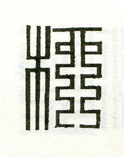 柳篆刻书法写法高清图片