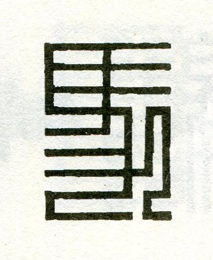 馬篆刻书法写法高清图片