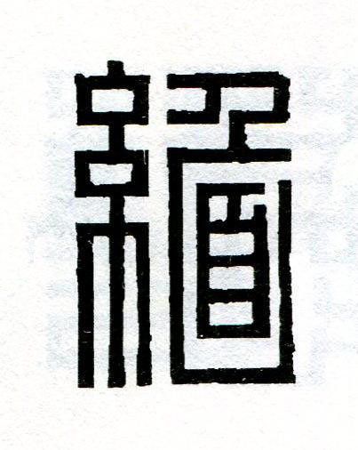 緬篆刻书法写法高清图片
