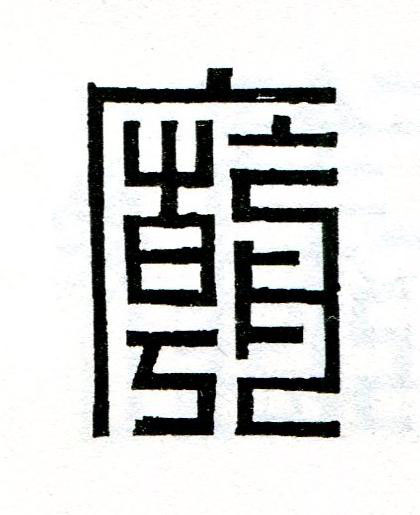 廟篆刻书法写法高清图片