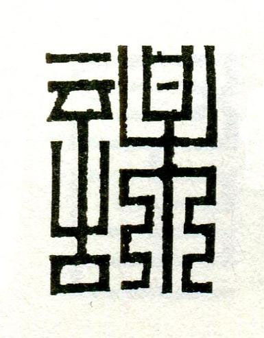 謀篆刻书法写法高清图片