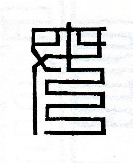 母篆刻书法写法高清图片