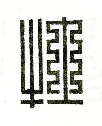牡篆刻书法写法高清图片