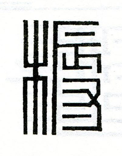 槈篆刻书法写法高清图片