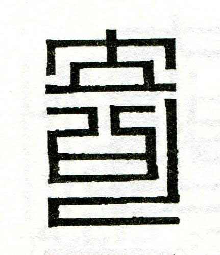 竒篆刻书法写法高清图片