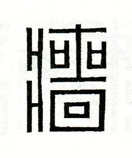 牆篆刻书法写法高清图片