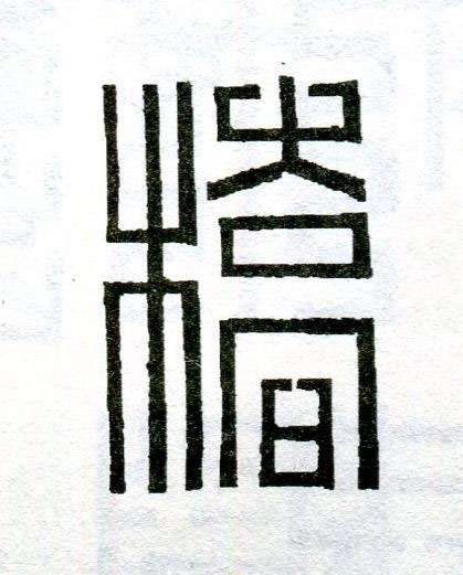 橋篆刻书法写法高清图片