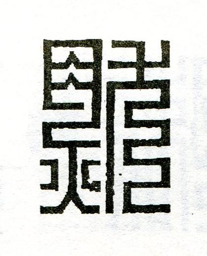 然篆刻书法写法高清图片