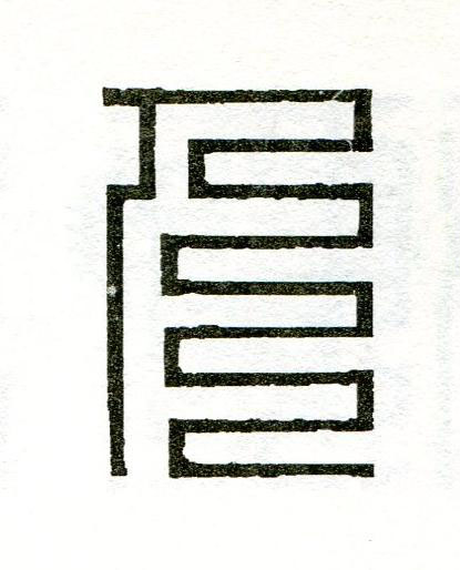 人篆刻书法写法高清图片