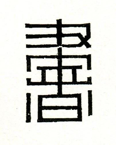 書篆刻书法写法高清图片
