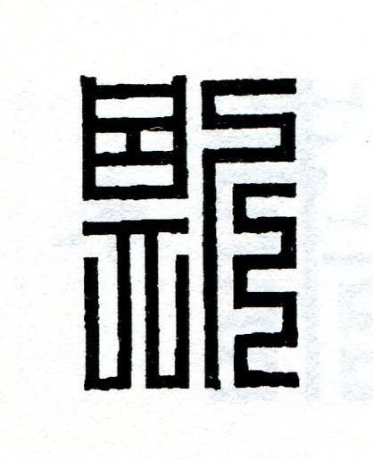 斯篆刻书法写法高清图片