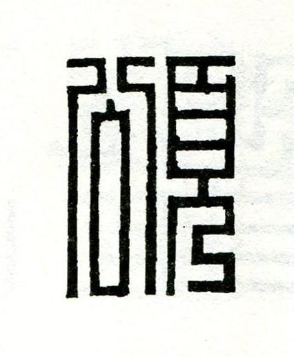 頌篆刻书法写法高清图片